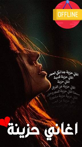اغاني حزينه جدا بدون نت | 2024 screenshot 1