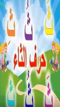 تعليم الأطفال الحروف والأرقام اغاني بدون انترنت screenshot 1