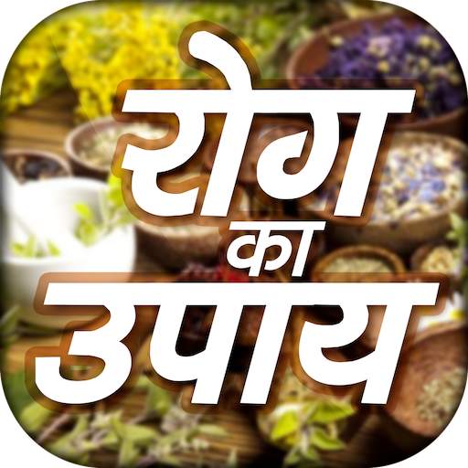 Rog Ka Upay- रोग का उपाय -  Rog ka ilaj 7.0