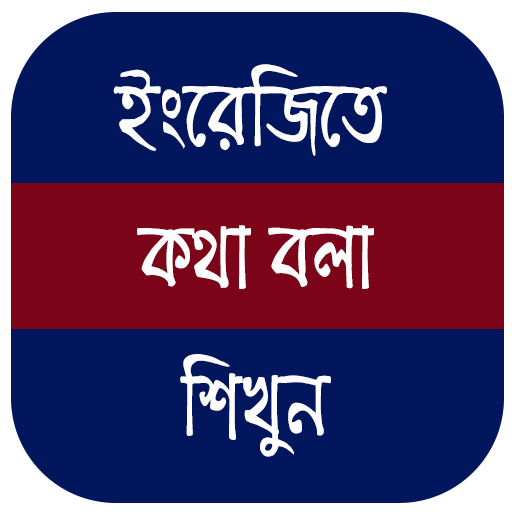 Bengali to English Speaking Course icon
