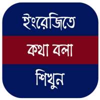 Bengali to English Speaking Course icon