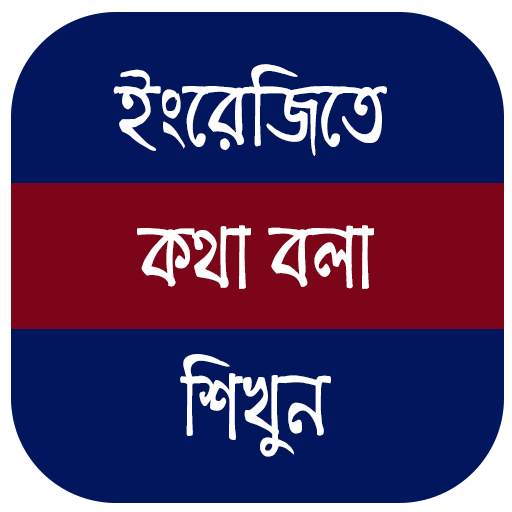 Bengali to English Speaking Course 5.0