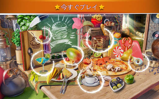 隠しアイテム食べ物 – 食べ物ゲームアプリ screenshot 4