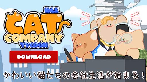 ネコ株式会社:放置型シミュレーション タイクーン育てゲーム screenshot 1