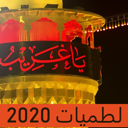 لطميات حماسية 2020 بدون انترنت иконка
