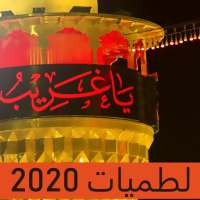 لطميات حماسية 2020 بدون انترنت
