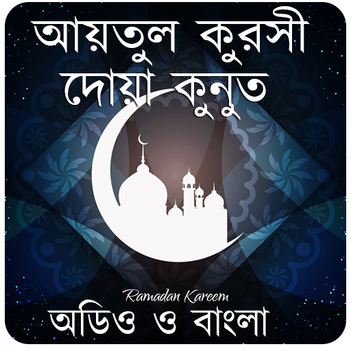 আয়তুল কুরসী-দোয়া কুনুত icon