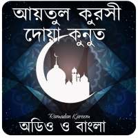 আয়তুল কুরসী-দোয়া কুনুত on 9Apps