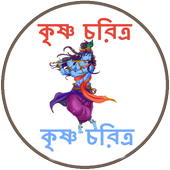 কৃষ্ণ চরিত্র icon
