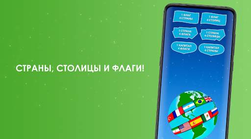 Страны, столицы и флаги мира скриншот 5