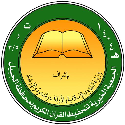 جمعية تحفيظ القرآن الكريم - الجبيل 1.0