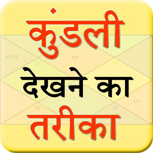 Kundli Dekhne Ka Tariqa icon
