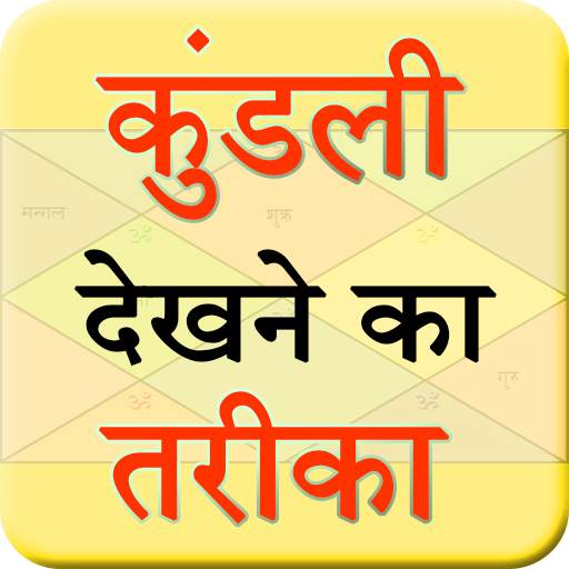 Kundli Dekhne Ka Tariqa 1.8