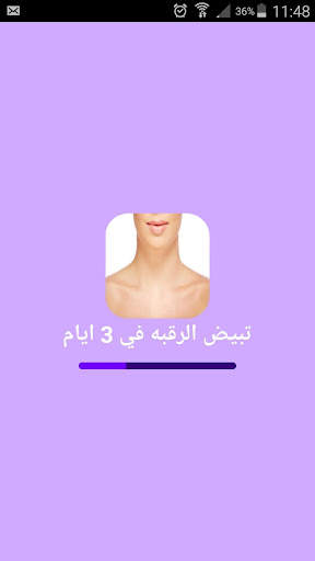 تبييض الرقبة و الوجه منزليا 1 تصوير الشاشة