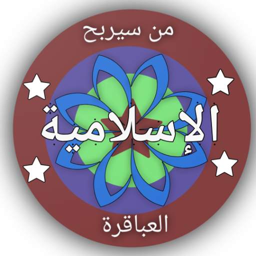 من سيربح المليون الإسلامية 11.0