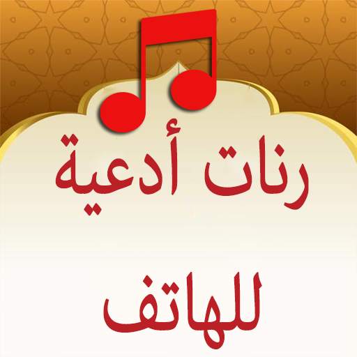 رنات وأدعية اسلامية للهاتف 1.4.0