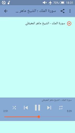 سورة الملك، الواقعة والرحمن - ماهر المعيقلي screenshot 3