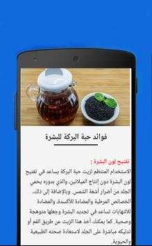 فوائد حبة البركة الصحية скриншот 4