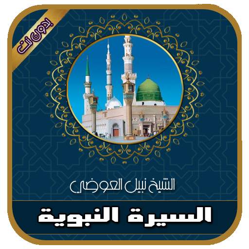 السيرة النبوية كاملة للشيخ نبيل العوضي بدون انترنت 5.0
