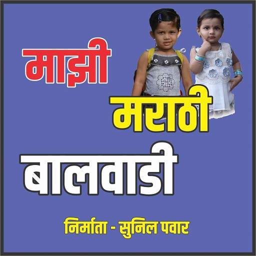 माझी मराठी बालवाडी Mazi Marathi Balwadi 1.0