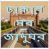 Dhaka Museum ঢাকার দর্শনীয় স্থান জাদুঘর 1.2