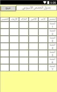 جدول الحصص screenshot 3