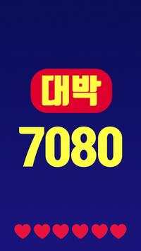 대박 추억의 7080 screenshot 1