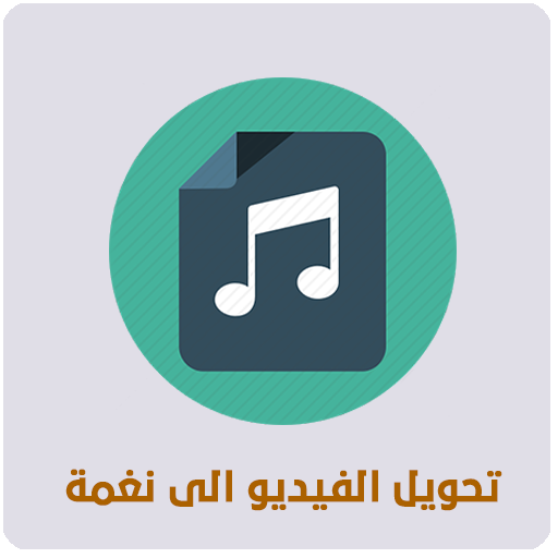 تحويل الفيديو الى نغمة أيقونة
