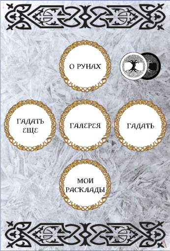 Гадание на рунах screenshot 2