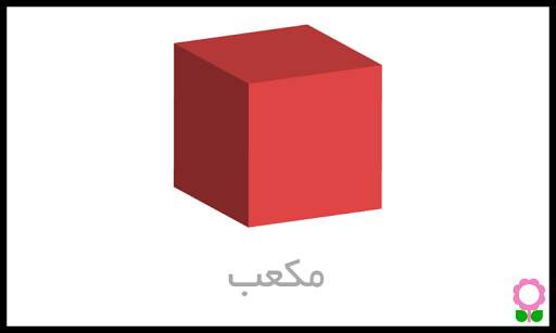 الأشكال للأطفال-بطاقات تعليمية screenshot 3