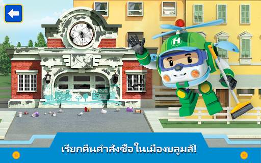 โรโบคาร์โพลี: เมือง เกมเด็กๆ! screenshot 9