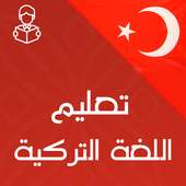 تعلم اللغة التركية بالصوت و احترافية 2019 on 9Apps