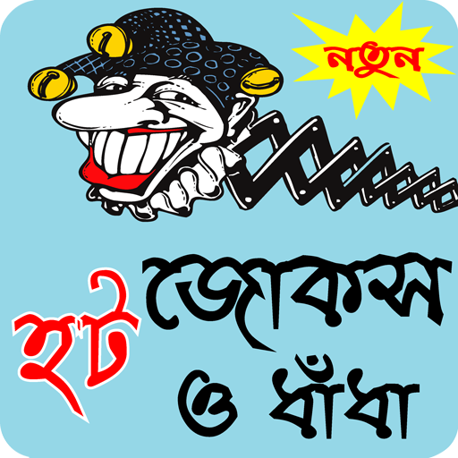 বাংলা হট জোকস ও ধাধা - Bangla hot jokes icon