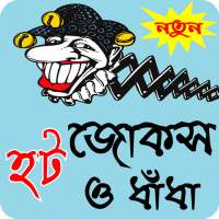 বাংলা হট জোকস ও ধাধা - Bangla hot jokes logo