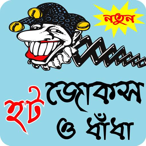 বাংলা হট জোকস ও ধাধা - Bangla hot jokes 1.0.2