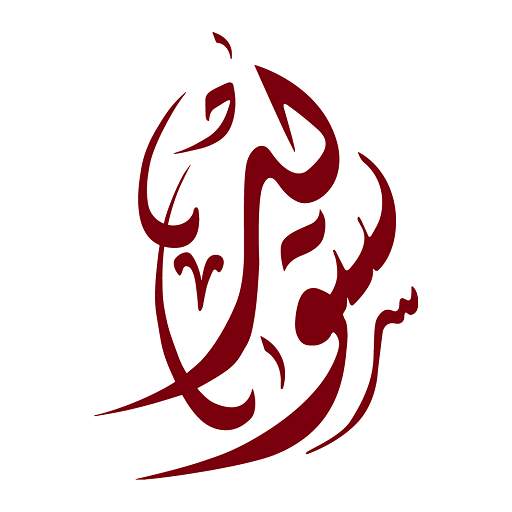 سويد موبايل (  Swaid Mobile ) 2.0