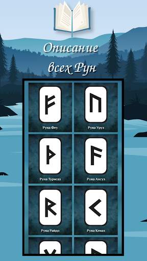 Руна Дня -Значение Рун Гадание скриншот 1