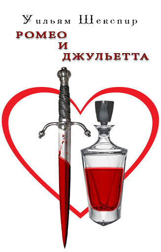 Romeo and Juliet (Russian) screenshot 1