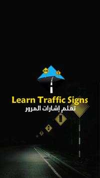 تعلم إشارات المرور скриншот 1