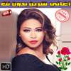 شيرين عبد الوهاب بدون نت 2018 Sherine Abdel Wahhab on 9Apps