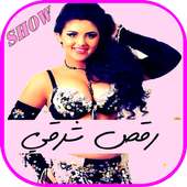 جديد  فيديوهات الرقص الشرقي شو on 9Apps