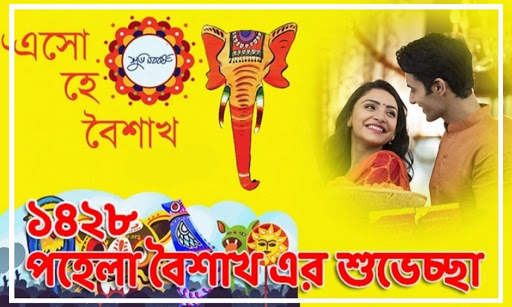 শুভ নববর্ষ ফটো ফ্রেম | Pohela Boishakh Photo Frame screenshot 4