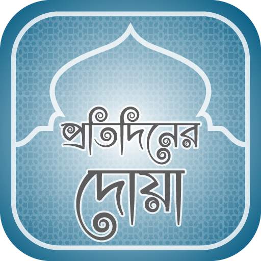 প্রতিদিনের দোয়া daily dua 12.0