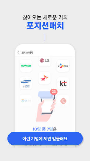 사람인 - 취업 이직을 위한 직장 기업 정보 한 번에 screenshot 5