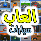 العاب سيارات أيقونة