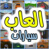 العاب سيارات 1.0