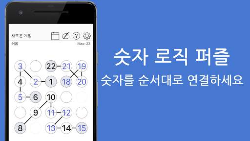 순서대로 연결하기 - 숫자 퍼즐 넘버체인 screenshot 7