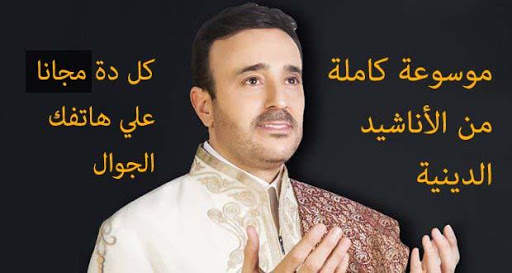 اناشيد دينية في مدح الرسول 2 تصوير الشاشة