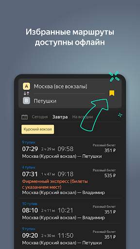 Яндекс.Электрички скриншот 1