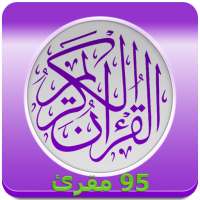 القران الكريم كامل 95 مقرئ أيقونة